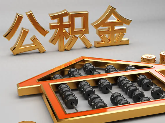 铜仁2025年住房公积金惠民属性的核心体现‌