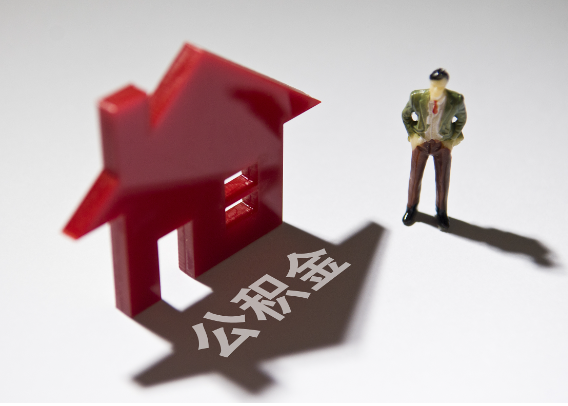 铜仁2025年4月最新公积金政策解读‌