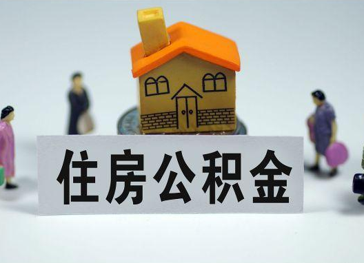 铜仁如何正确选择公积金代办机构？