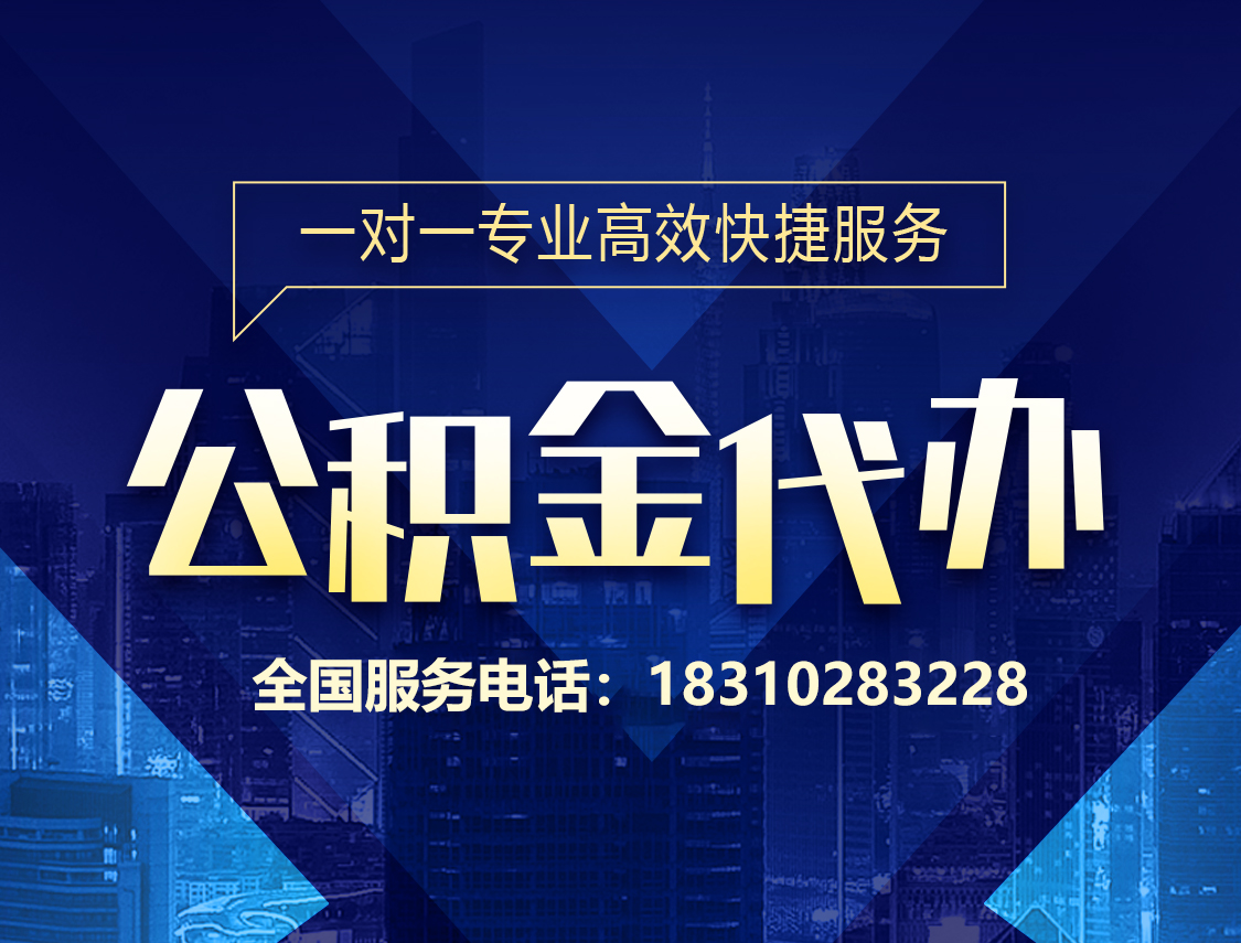 北京住房公积金代办